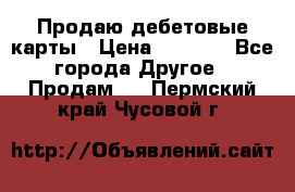 Продаю дебетовые карты › Цена ­ 4 000 - Все города Другое » Продам   . Пермский край,Чусовой г.